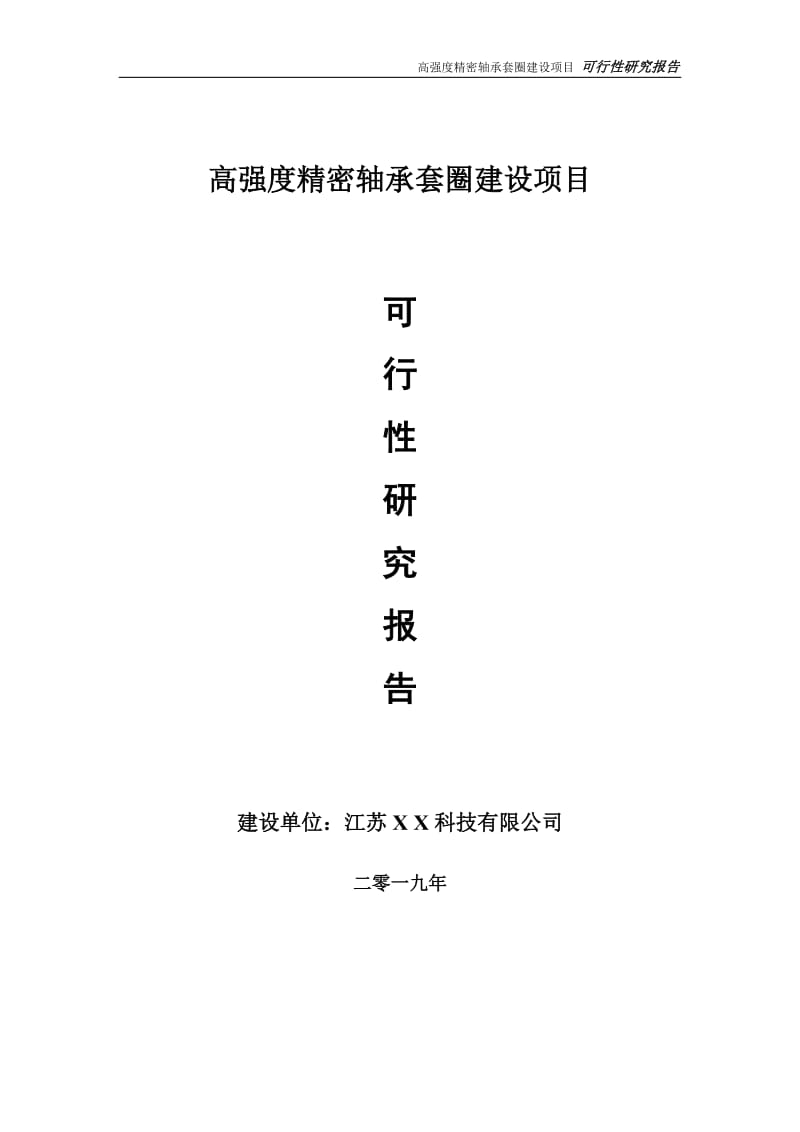 高强度精密轴承套圈项目可行性研究报告【备案申请版】_第1页