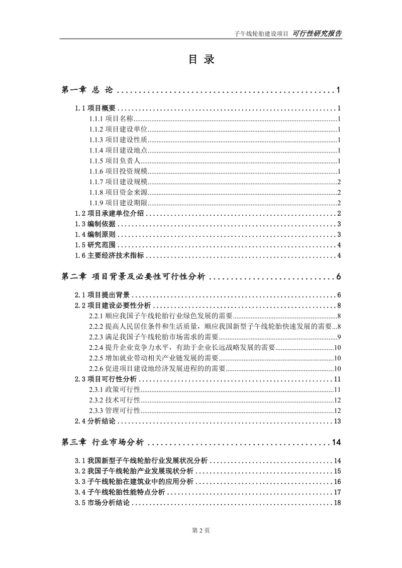 子午线轮胎项目可行性研究报告【备案申请版】_第3页