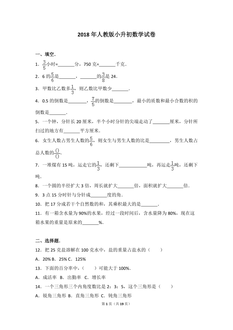 （教学资料）2018年人教版小升初数学试卷_第1页