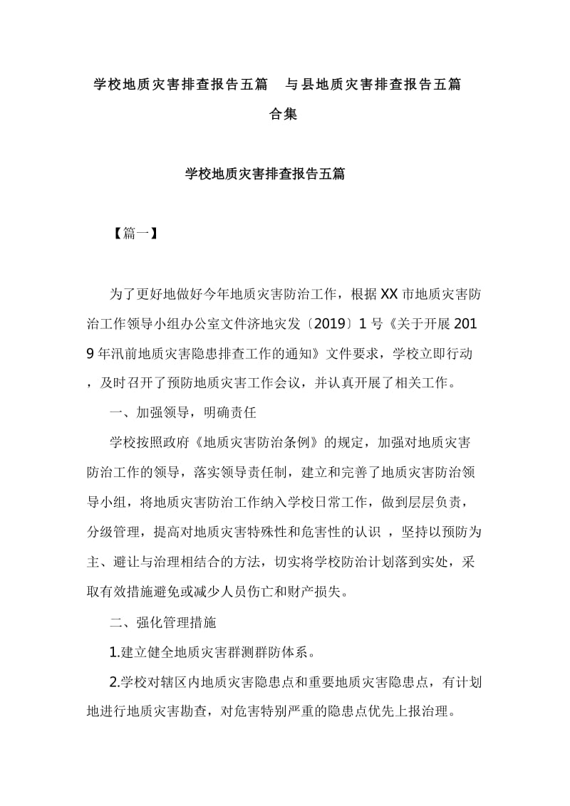 学校地质灾害排查报告五篇与县地质灾害排查报告五篇合集_第1页