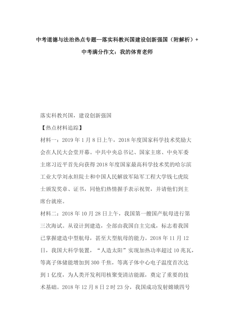 中考道德与法治热点专题--落实科教兴国建设创新强国（附解析）+中考满分作文：我的体育老师_第1页