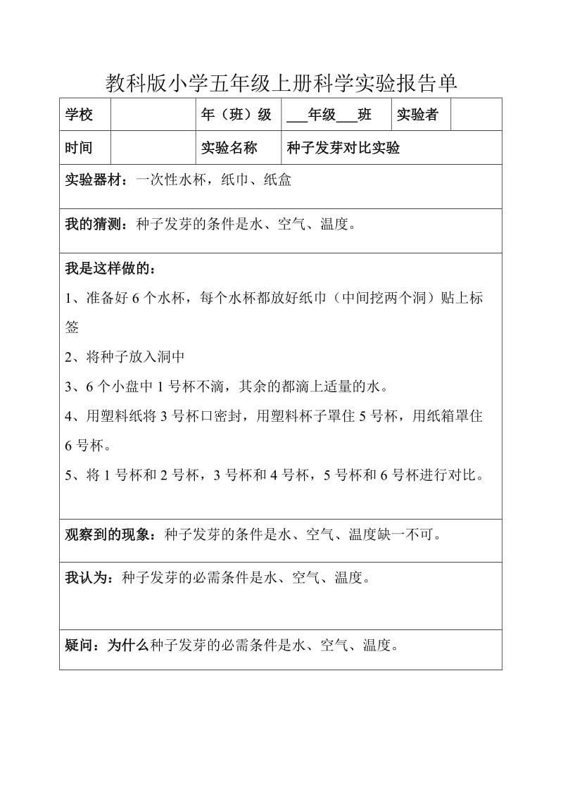 （参考材料）教科版五年级上下全册科学实验报告_第1页