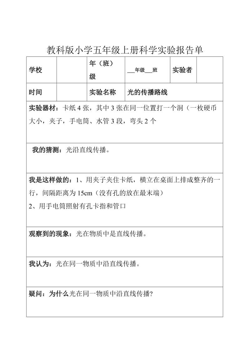 （参考材料）教科版五年级上下全册科学实验报告_第2页