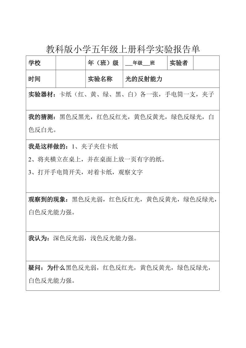 （参考材料）教科版五年级上下全册科学实验报告_第3页