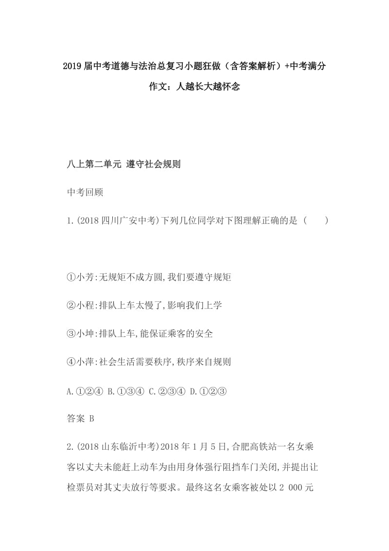 2019届中考道德与法治总复习小题狂做（含答案解析）+中考满分作文：人越长大越怀念_第1页