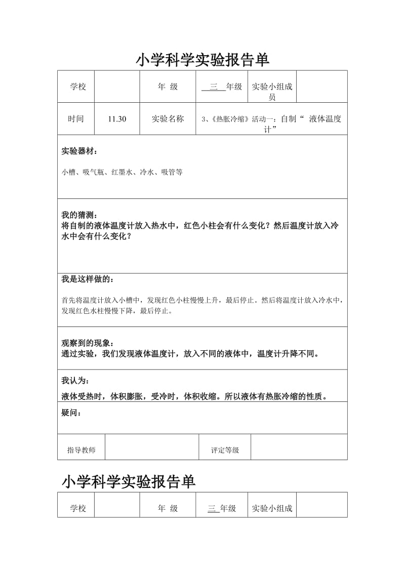 （参考材料）小学粤教版科学实验报告_第1页