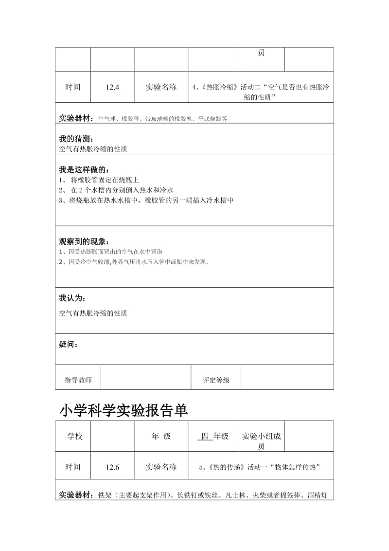 （参考材料）小学粤教版科学实验报告_第2页