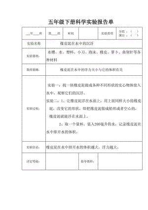 （參考材料）教科版五年級下全冊科學(xué)實驗報告