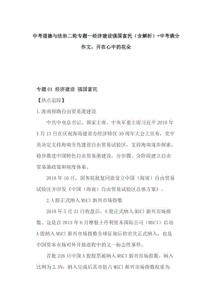 中考道德与法治二轮专题--经济建设强国富民（含解析）+中考满分作文：开在心中的花朵