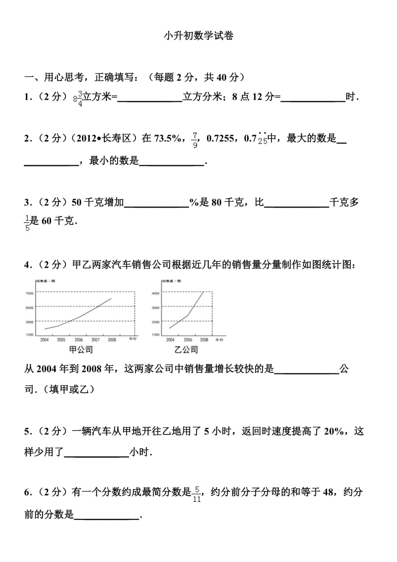 （教学资料）沪教版--小升初数学试卷及答案_第1页