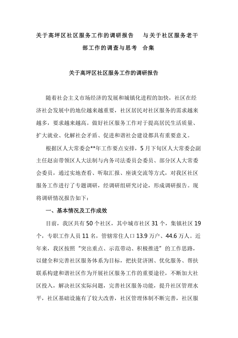 关于高坪区社区服务工作的调研报告与关于社区服务老干部工作的调查与思考合集_第1页