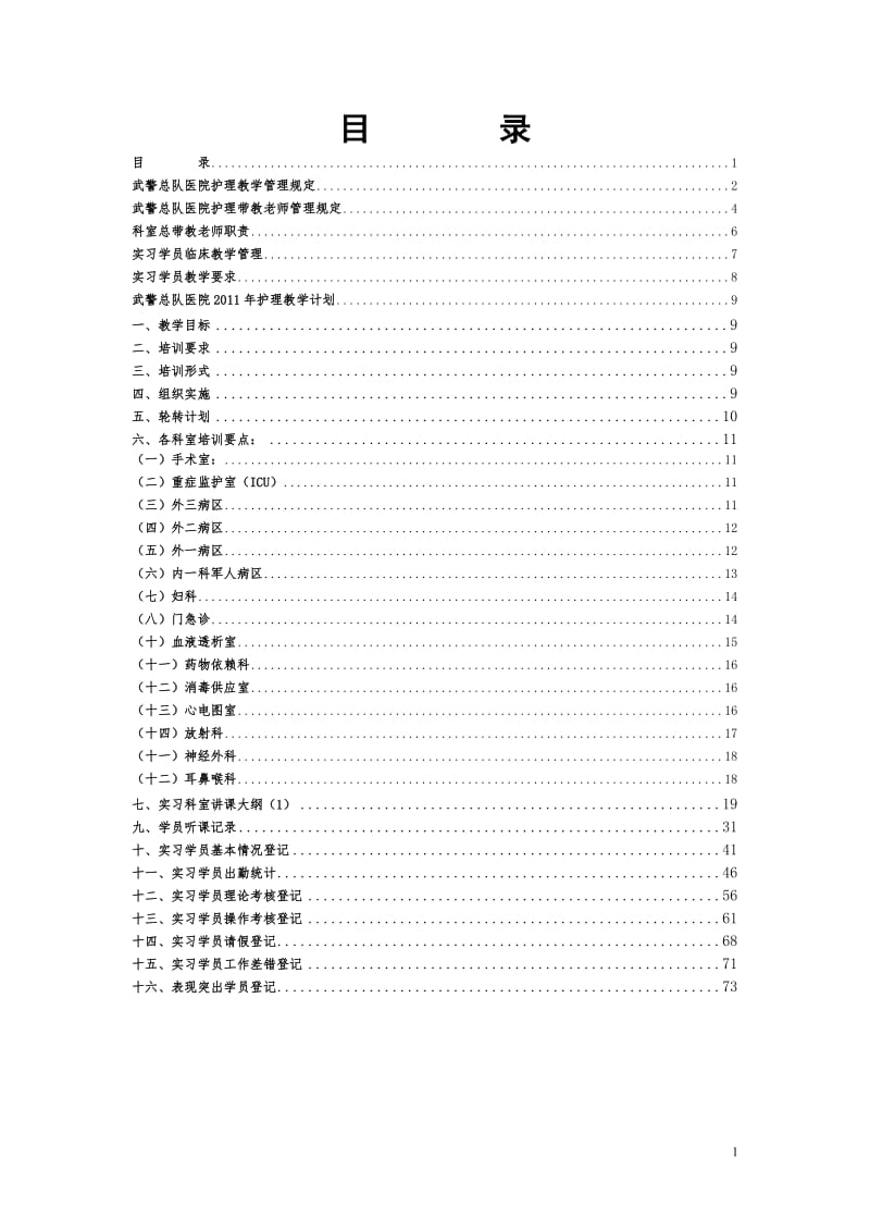 （精）护理带教手册内容齐全_第1页