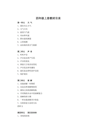 （精）教科版小學(xué)四年級上冊科學(xué)教案