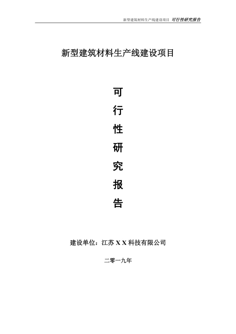 新型建筑材料生产线项目可行性研究报告【备案申请版】_第1页