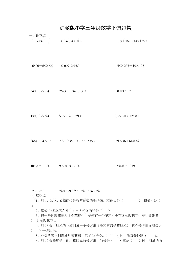 （教学资料）沪教版小学三年级数学下错题集_第1页