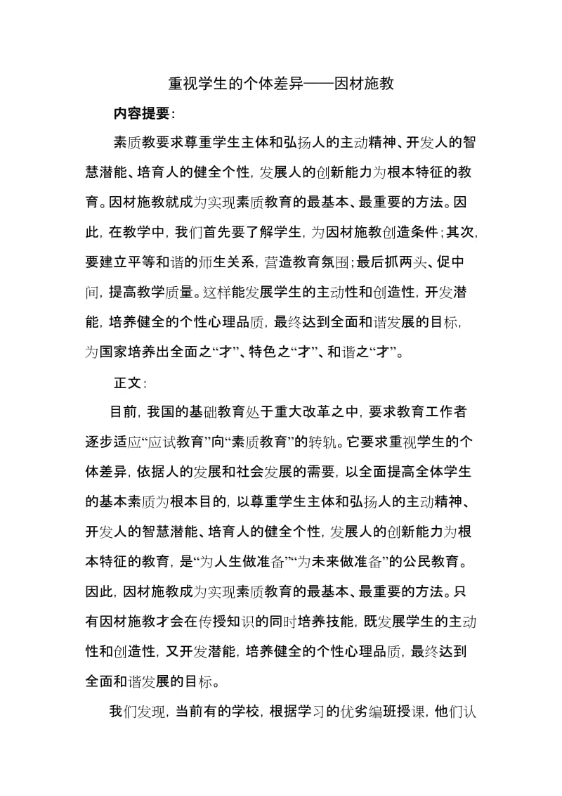 （参考材料）重视学生的个体差异——因材施教论文_第1页