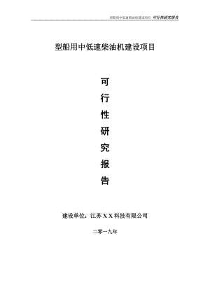 型船用中低速柴油機項目可行性研究報告【備案申請版】