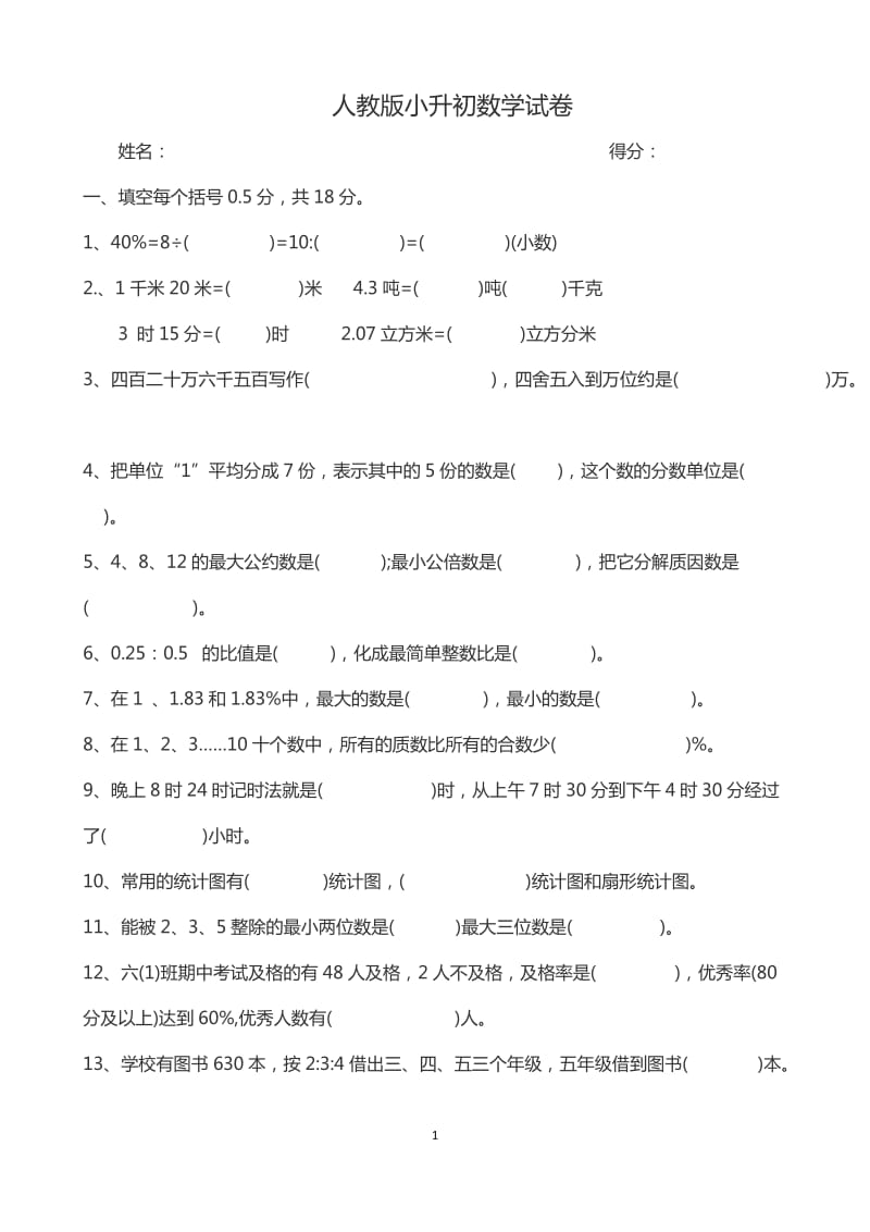 （教学资料）2018人教版小升初数学试卷及答案_第1页