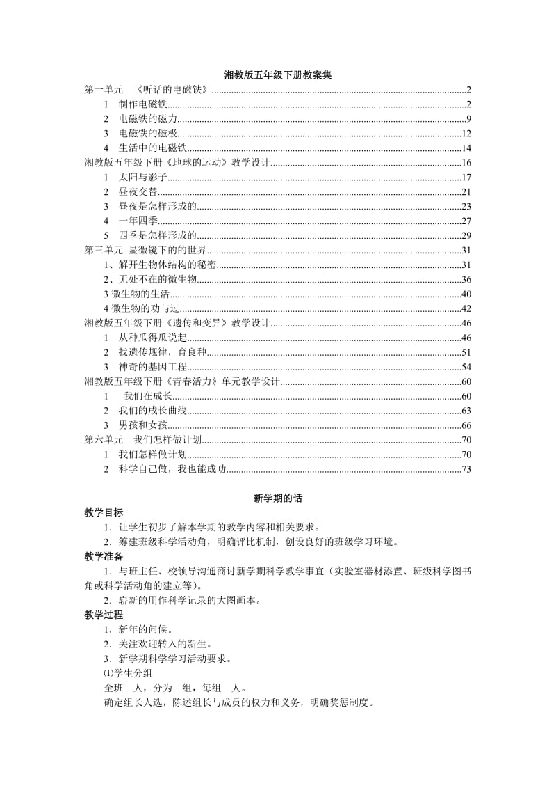 （精）湘教版五年级下册科学全册教案_第1页