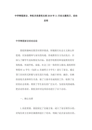 中學(xué)寒假家訪、和機(jī)關(guān)黨委黨支部2018年11月份主題黨日、活動(dòng)總結(jié)