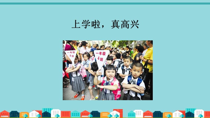 （全套）人教部编版小学一年级道德与法治上册全套PPT课件版本二_第2页