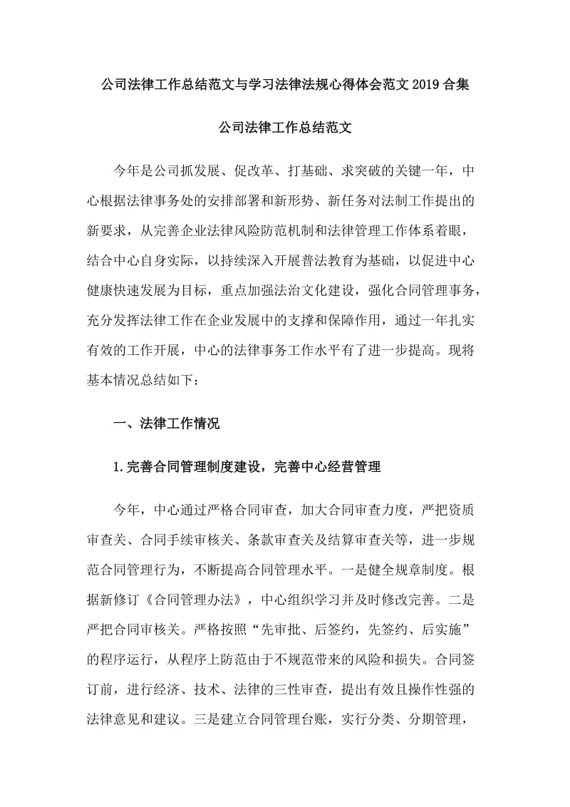 公司法律工作总结范文与学习法律法规心得体会范文2019合集_第1页