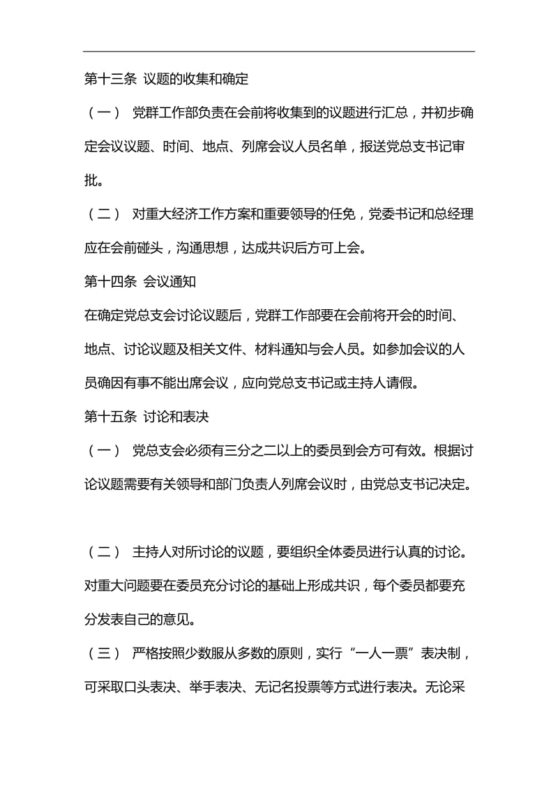 整理国有公司总支部议事规则_第3页