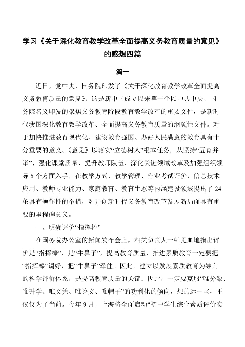 学习《关于深化教育教学改革全面提高义务教育质量的意见》的感想4篇_第1页