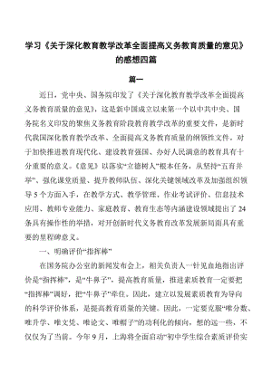 學習《關于深化教育教學改革全面提高義務教育質量的意見》的感想4篇