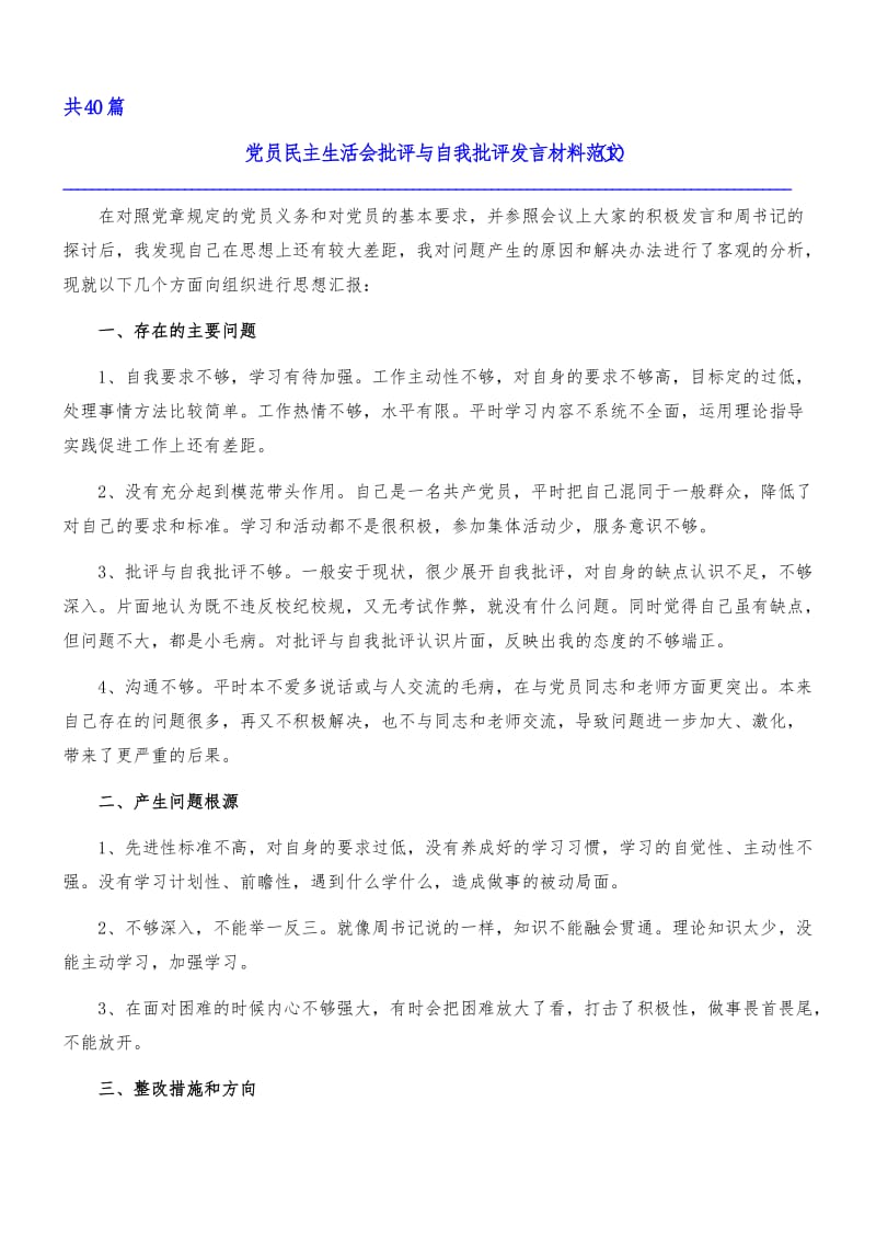 银行民主生活会发言稿材料批评与自我批评_第1页