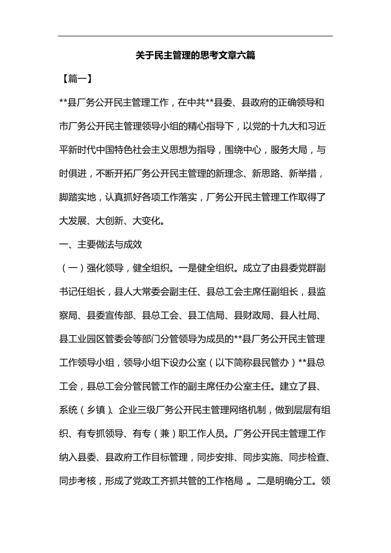 关于民主管理的思考文章六篇合集_第1页