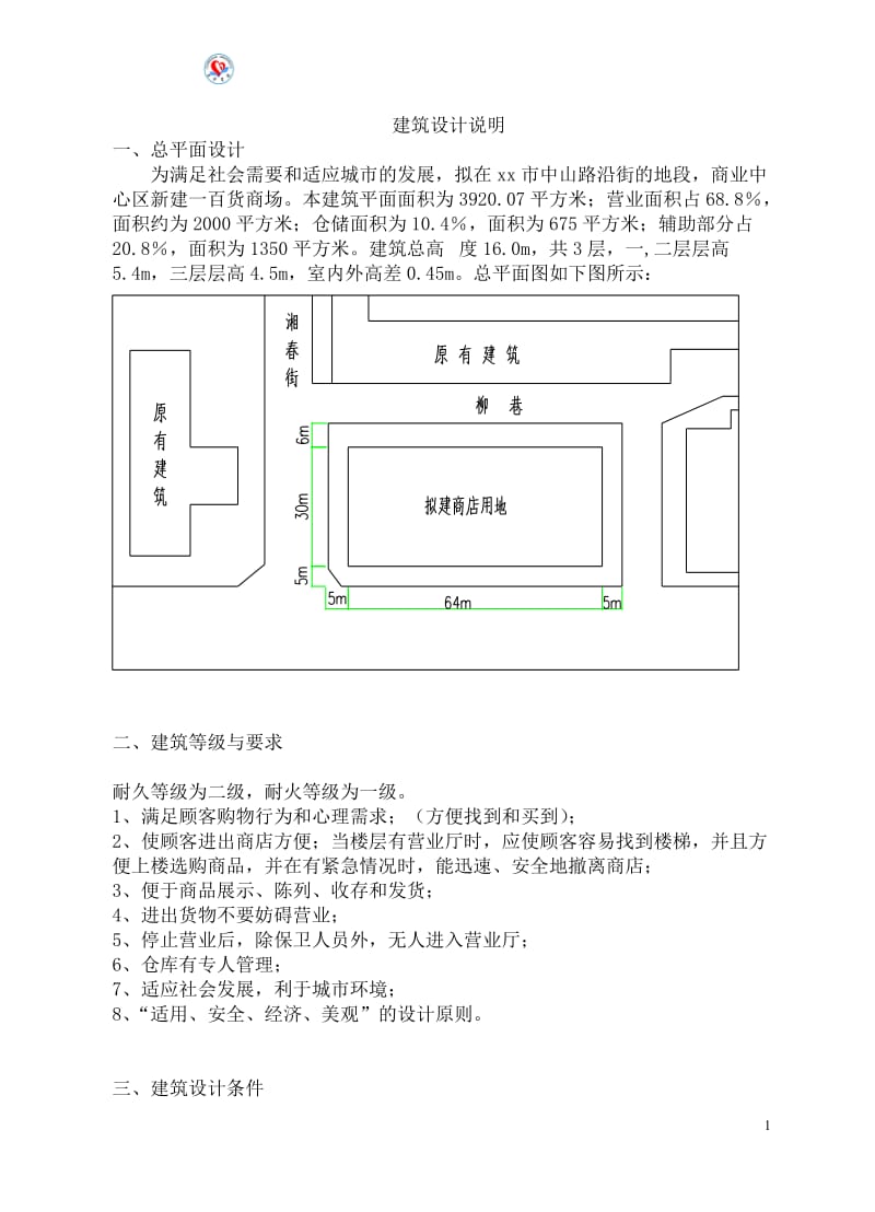 某三层百货商场设计说明书_第1页