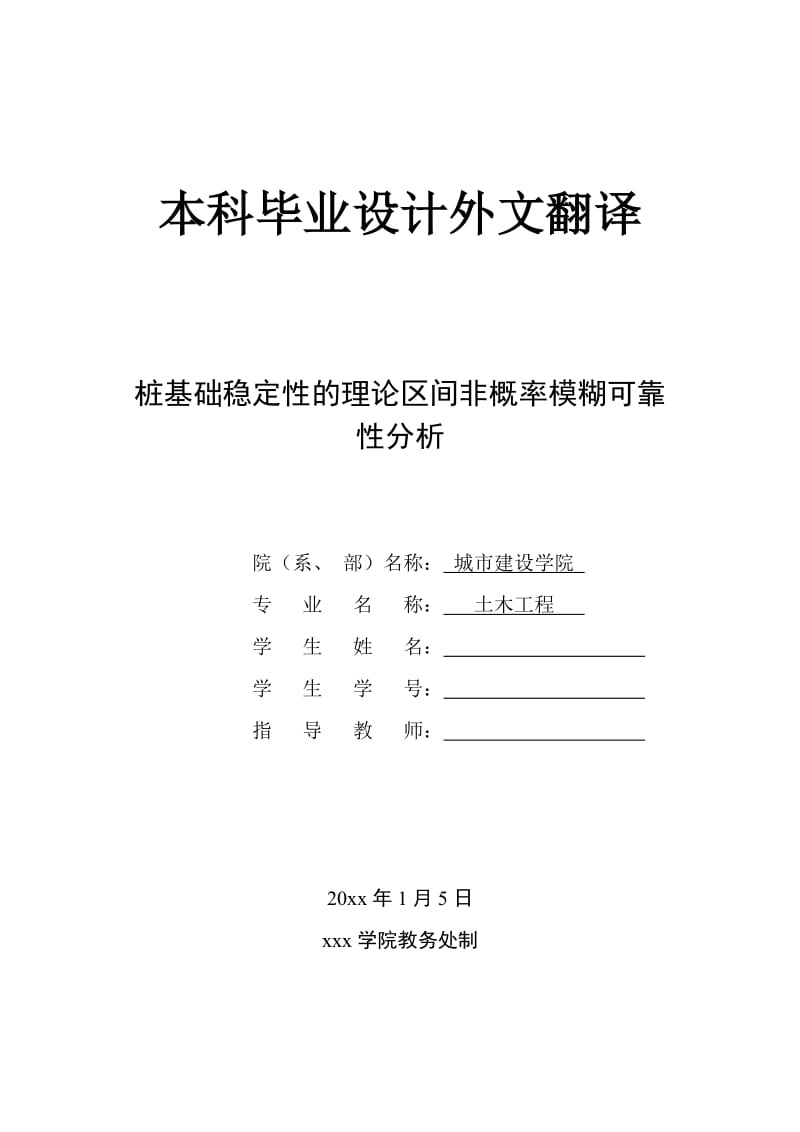 外文翻译译文-桩基础稳定性的理论区间非概率模糊可靠性分析_第1页