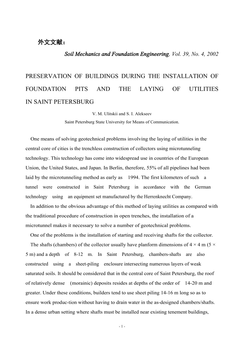 外文翻譯-圣彼得堡在基坑安裝和公共設(shè)施鋪設(shè)過程中對建筑的保護(hù)