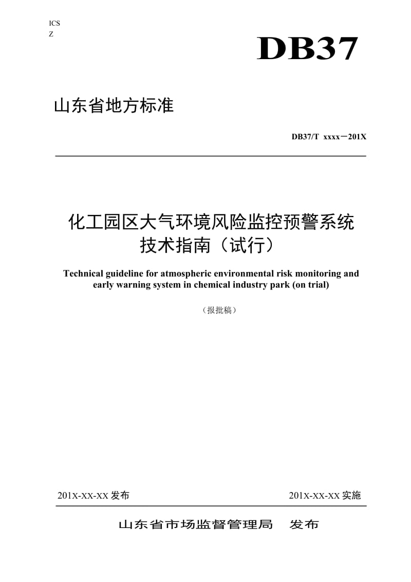 化工园区大气环境风险监控预警系统技术指南_第1页