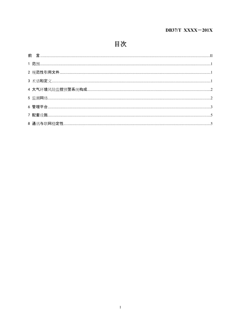 化工园区大气环境风险监控预警系统技术指南_第2页