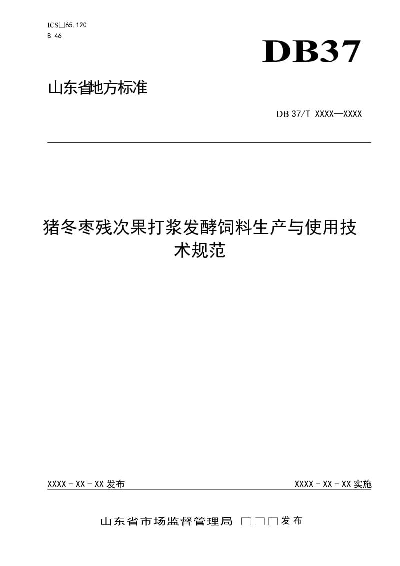 猪冬枣残次果打浆发酵饲料生产与使用技术规范（定稿）_第1页