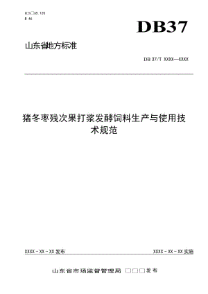 豬冬棗殘次果打漿發(fā)酵飼料生產(chǎn)與使用技術(shù)規(guī)范（定稿）