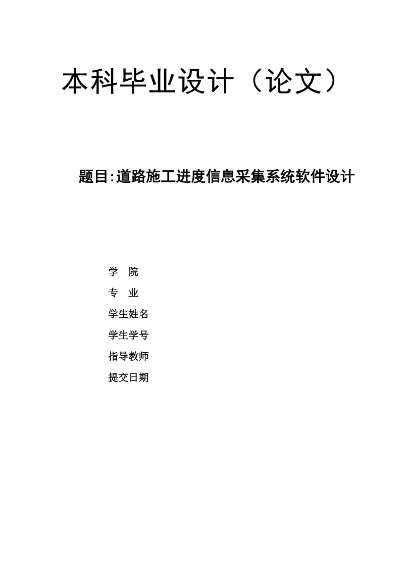 道路施工进度信息采集系统软件设计_第1页