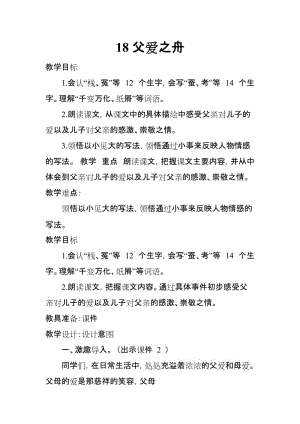 2019新人教版部編本五年級(jí)上冊(cè)語(yǔ)文第18單元《父愛(ài)之舟》教學(xué)設(shè)計(jì)及教學(xué)反思