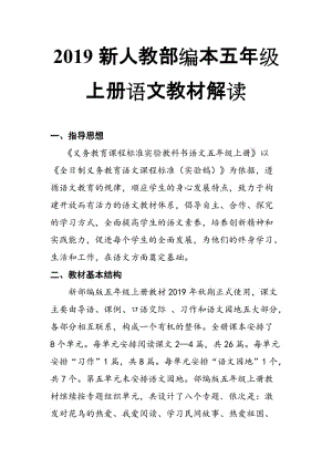 2019新人教部編本五年級上冊語文教材解讀