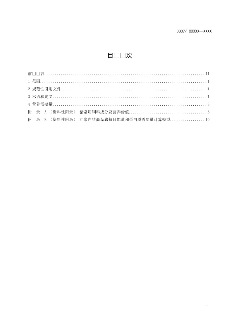 江泉白猪商品猪饲养标准（定稿）_第2页