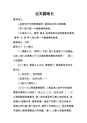 2019新人教版部編本五年級上冊語文第7單元《語文園地七》教學設計及教學反思