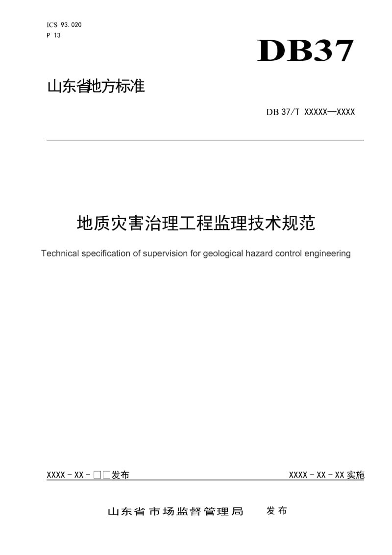 地质灾害治理工程监理技术规范_第1页