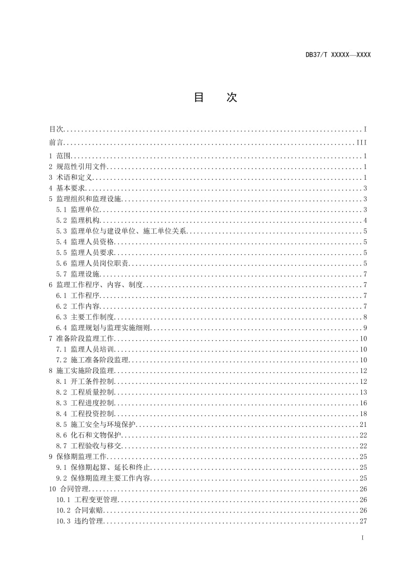 地质灾害治理工程监理技术规范_第3页