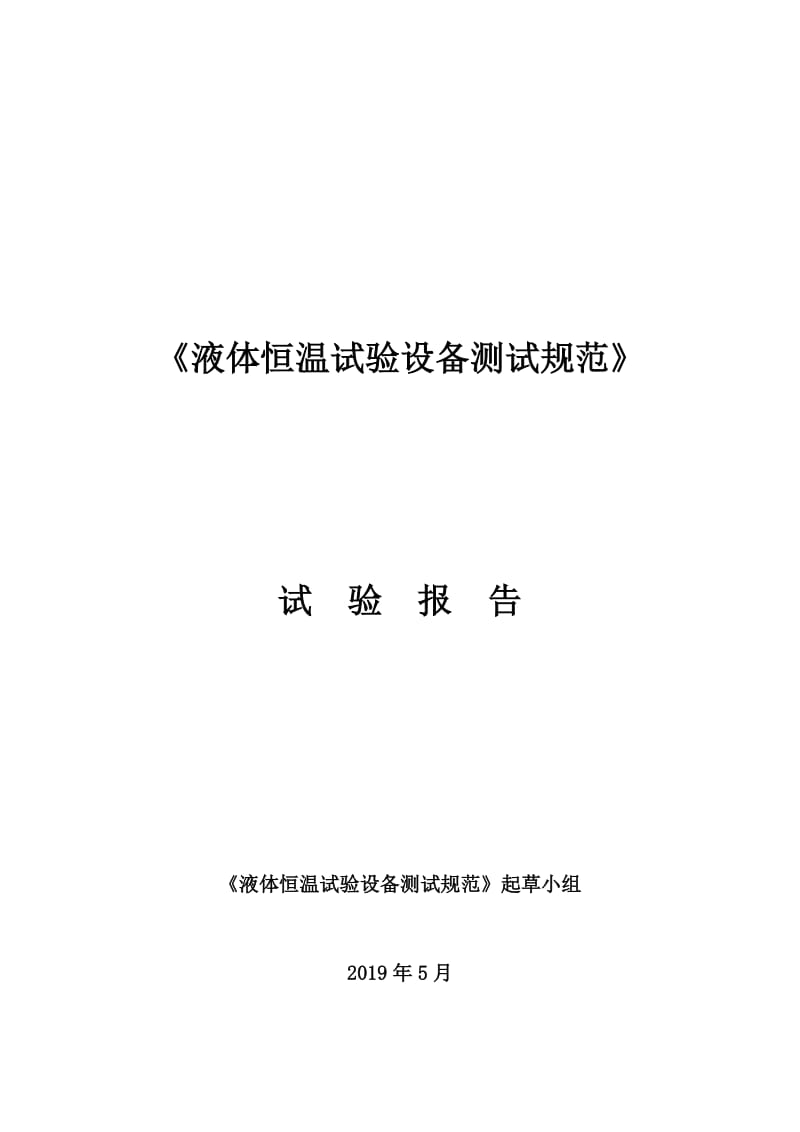 液体恒温试验设备测试规范试验报告_第1页