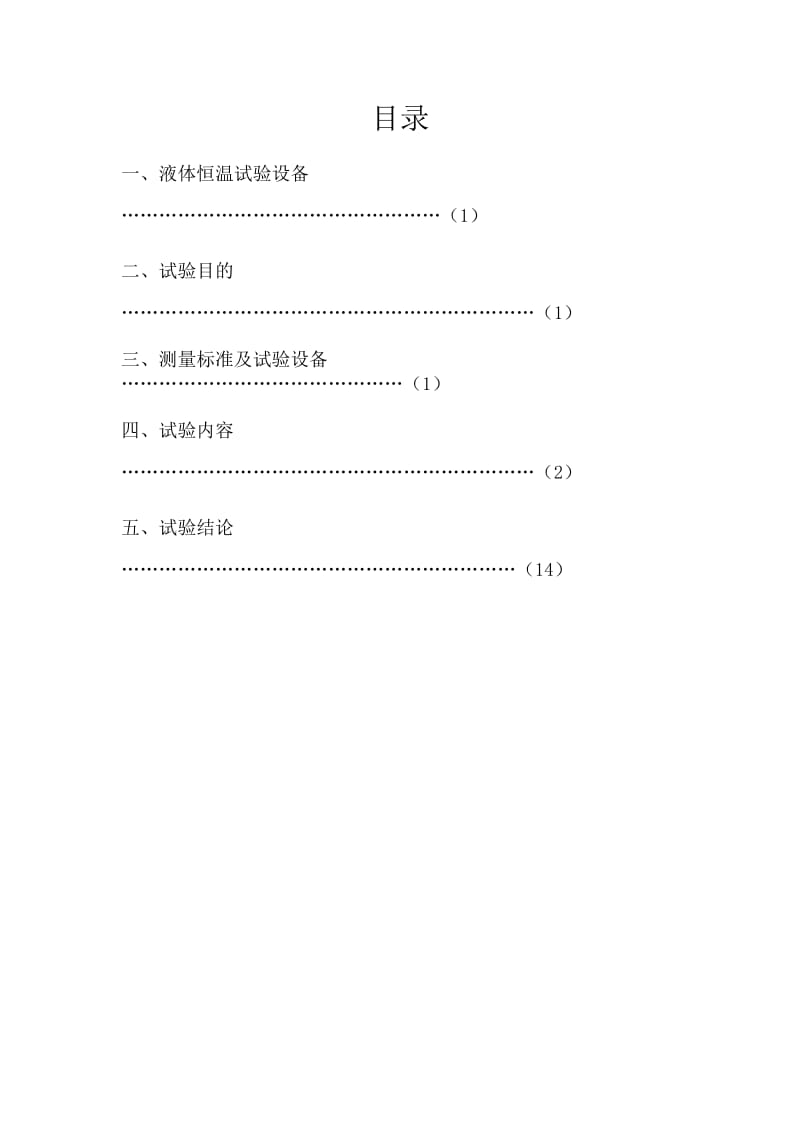 液体恒温试验设备测试规范试验报告_第2页