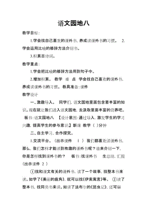 2019新人教版部編本五年級上冊語文第8單元《語文園地八》教學(xué)設(shè)計及教學(xué)反思