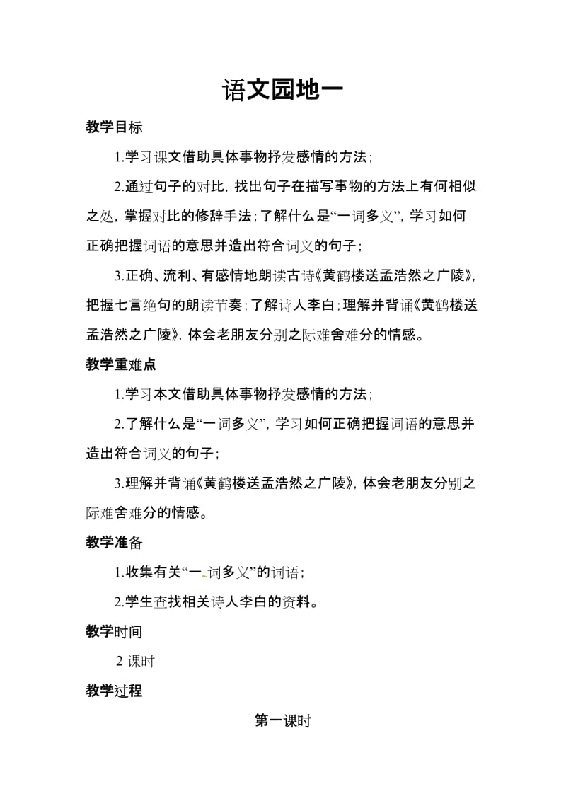 2019新人教版部编本五年级上册语文第1单元《语文园地一》教学设计及教学反思_第1页