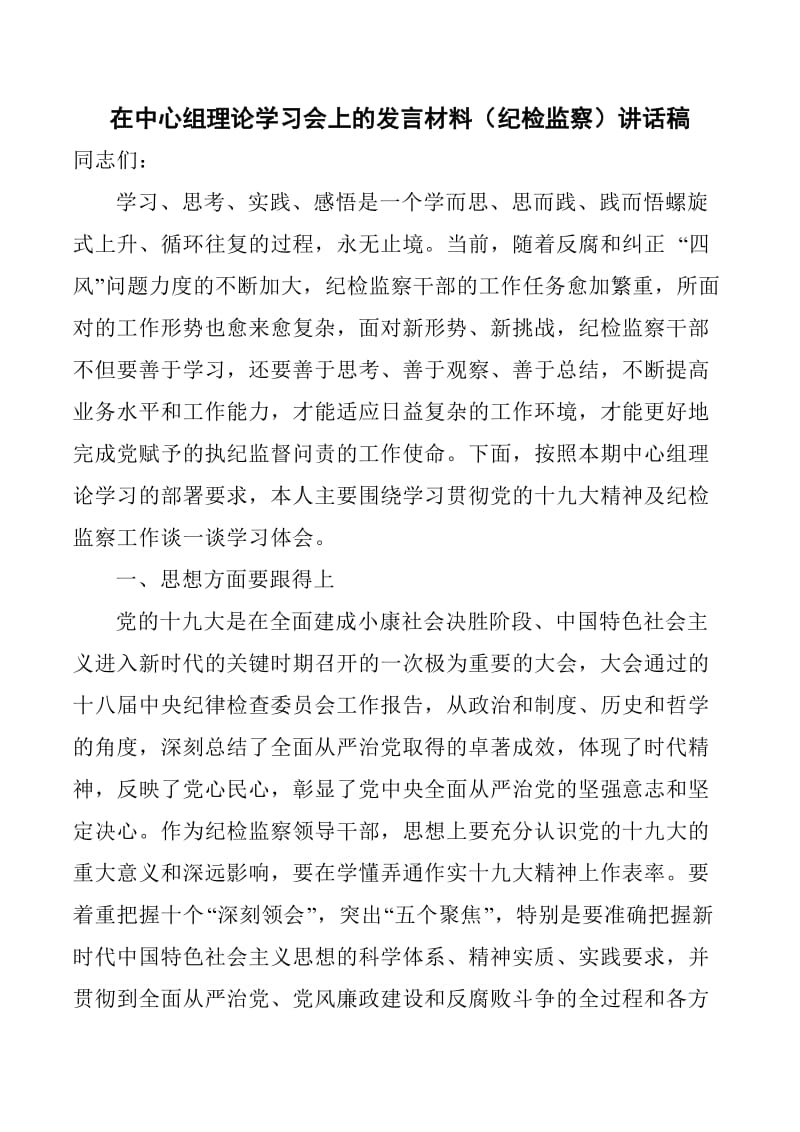 在中心组理论学习会上的发言材料（纪检监察）讲话稿_第1页